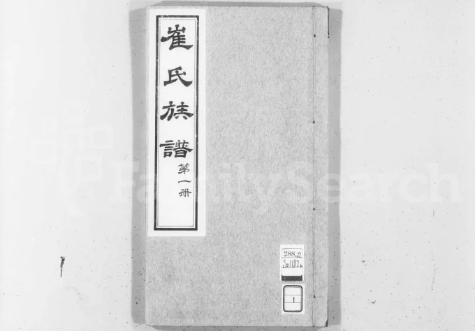河北沧州盐山县庆云崔氏族谱电子版PDF下载-中华家谱网