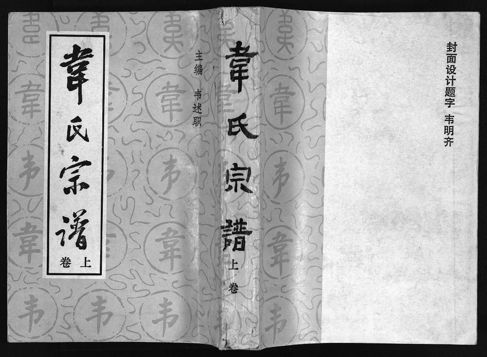 图片[1]-重庆南川区韦氏宗谱电子版PDF下载-中华家谱网
