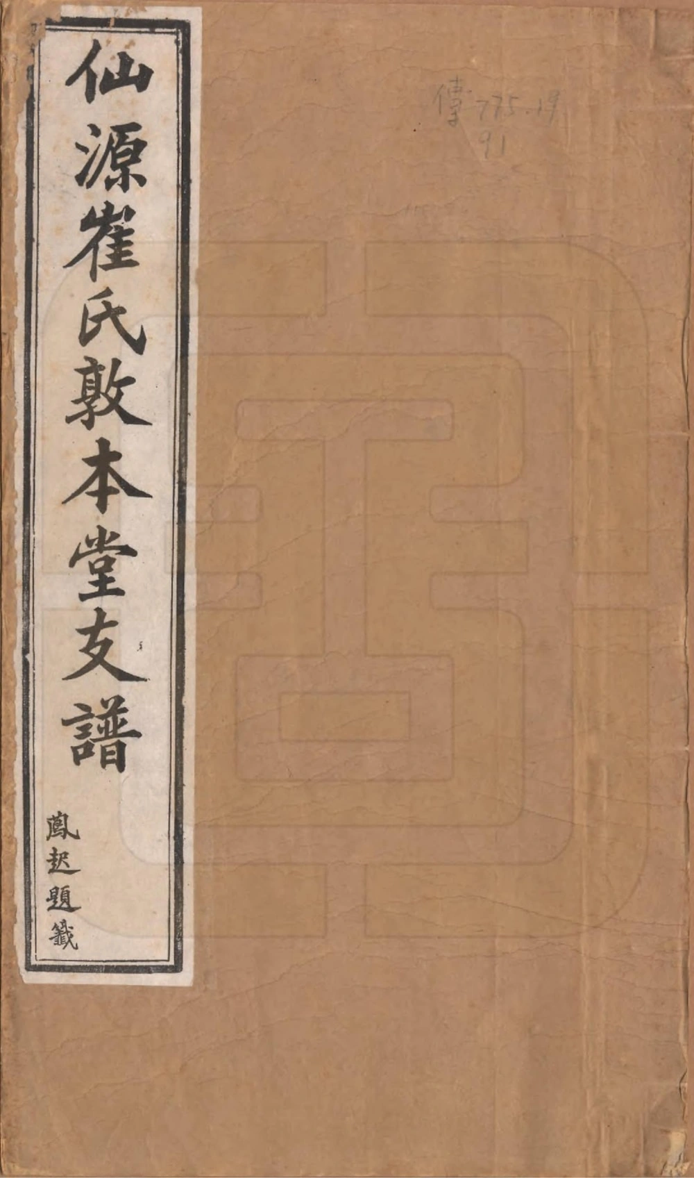 图片[1]-安徽黄山仙源崔氏支谱（敦本堂）电子版PDF下载-中华家谱网