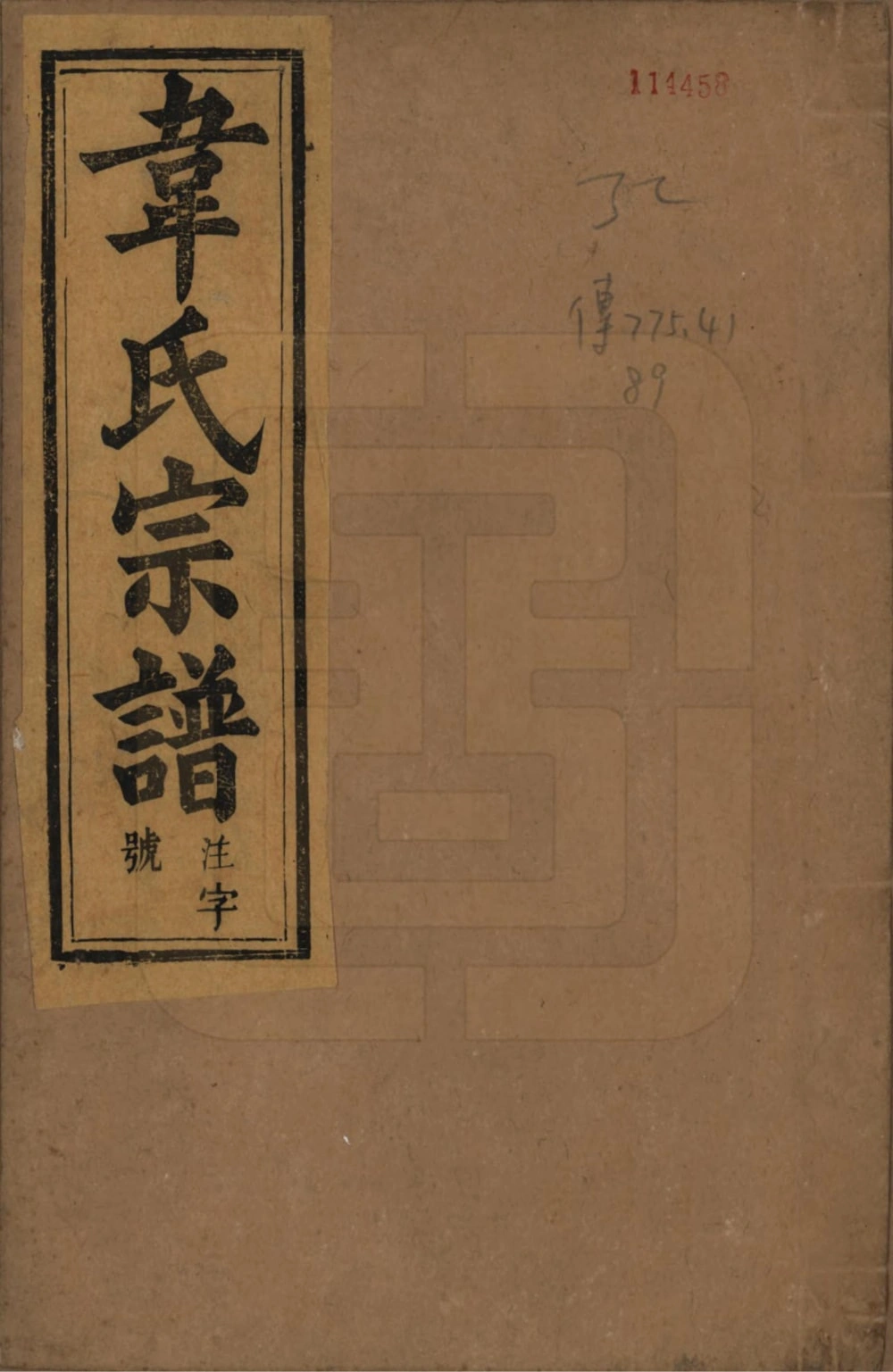 图片[1]-安徽安庆太湖县韦氏宗谱（一经堂）电子版PDF下载-中华家谱网