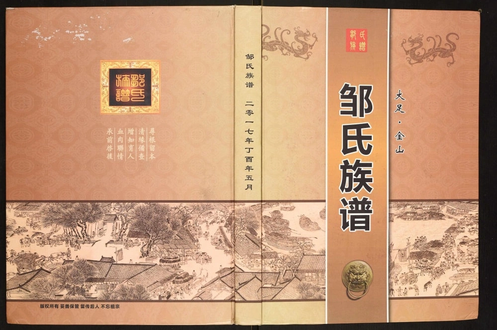 图片[1]-重庆大足区金山邹氏族谱电子版PDF下载-中华家谱网