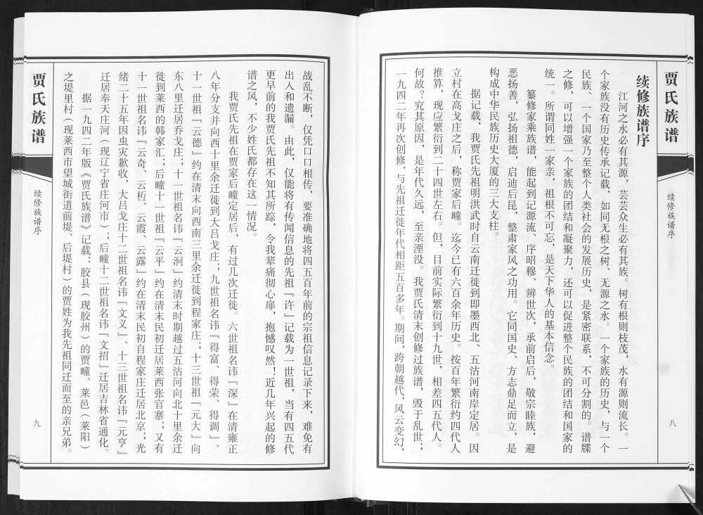 图片[4]-山东青岛即墨后疃贾氏族谱电子版PDF下载-中华家谱网