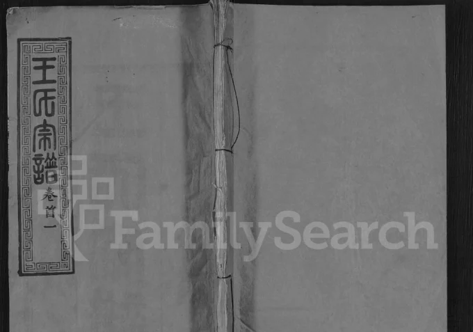 湖北黄冈王氏宗谱（孝友堂）电子版PDF下载-中华家谱网