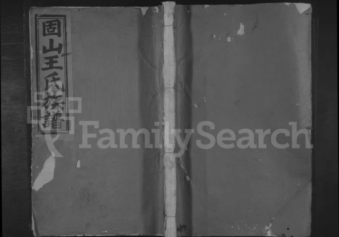 江西吉安吉水县固山王氏族谱电子版PDF下载-中华家谱网