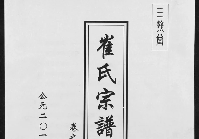 江苏盐城阜宁崔氏宗谱（三戟堂）电子版PDF下载-中华家谱网