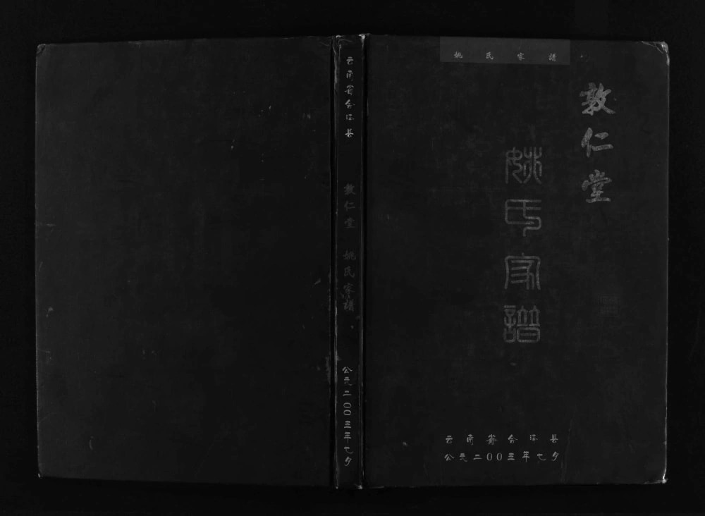 图片[1]-云南曲靖会泽敦仁堂姚氏家谱电子版PDF下载-中华家谱网