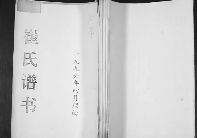 山东青岛即墨河南村崔氏谱书-中华家谱网