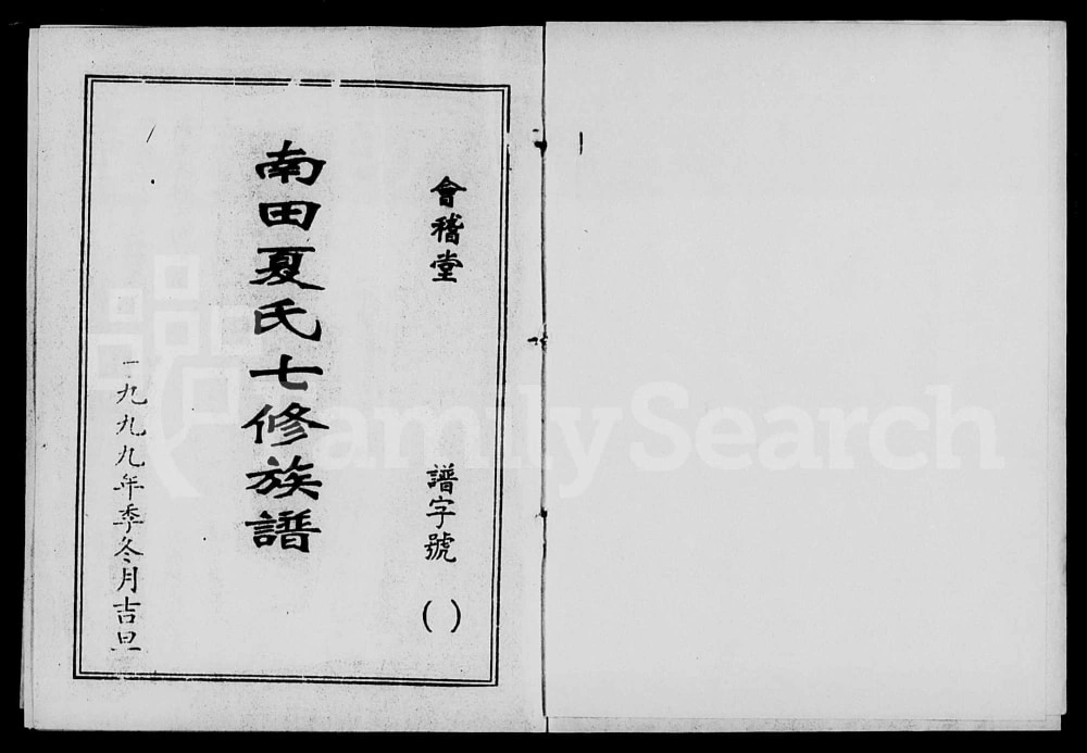图片[1]-湖南株洲攸县南田夏氏七修族谱（会稽堂）电子版PDF下载-中华家谱网