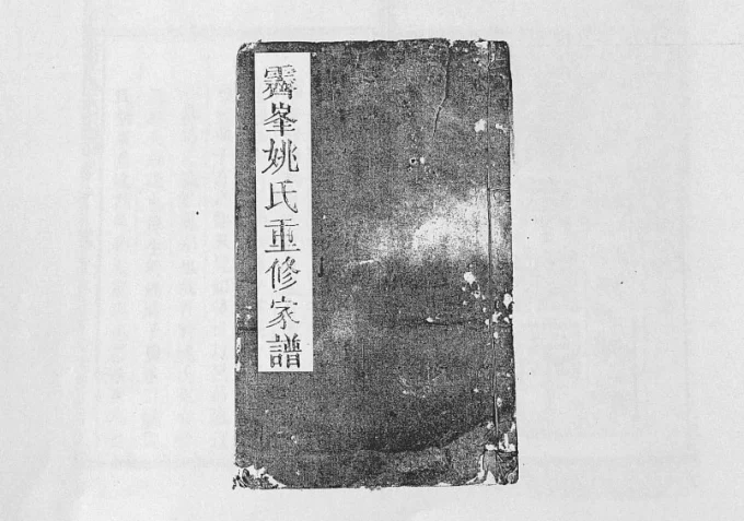 江西上饶霁峰姚氏宗谱电子版PDF下载-中华家谱网