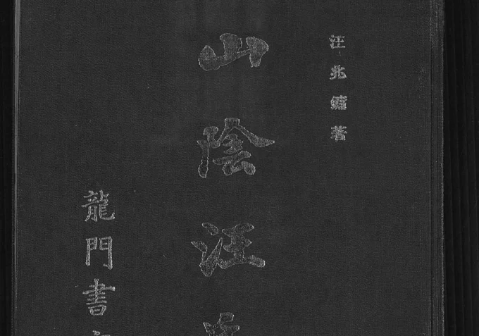 广州广州番禺区山阴汪氏谱电子版PDF下载-中华家谱网
