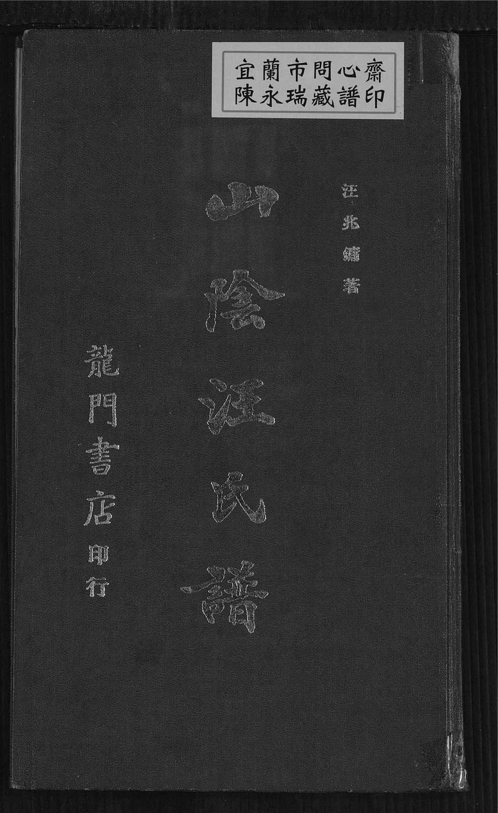 图片[1]-广州广州番禺区山阴汪氏谱电子版PDF下载-中华家谱网
