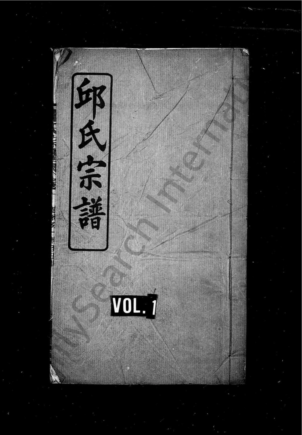 图片[1]-湖北黄冈感化分邱氏宗谱续编（忠实堂）电子版PDF下载-中华家谱网