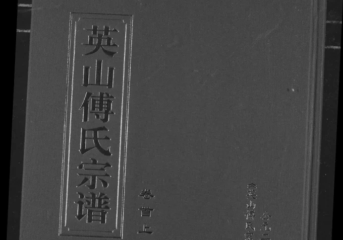湖北黄冈英山傅氏宗谱（敦文堂）电子版PDF下载-中华家谱网