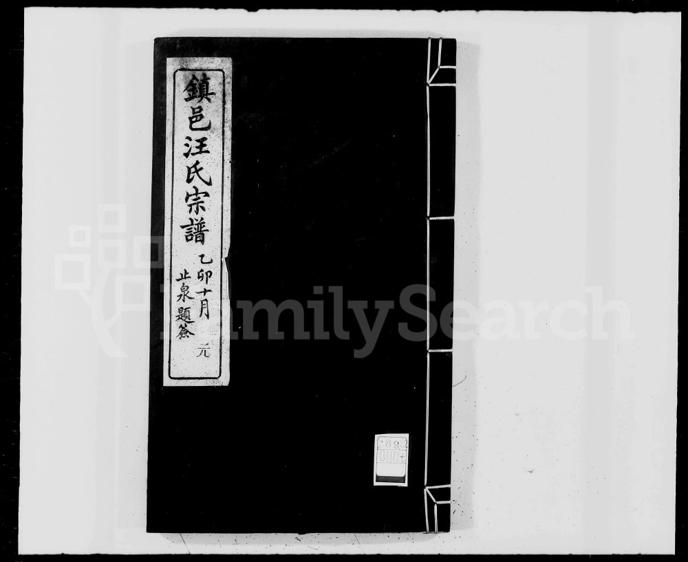 图片[1]-浙江宁波镇海区镇邑汪氏宗谱（聚德堂）电子版PDF下载-中华家谱网