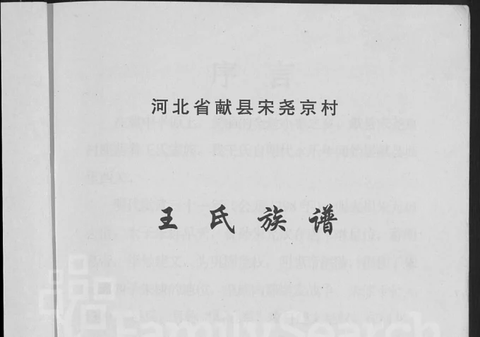 河北沧州献县宋尧京村王氏族谱电子版PDF下载-中华家谱网