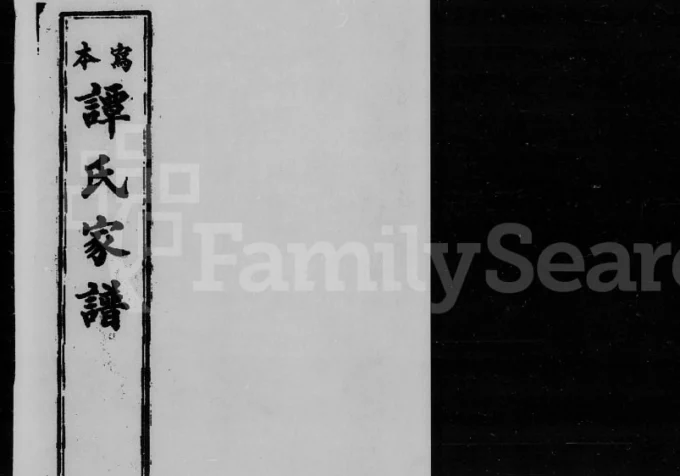 广东开平谭氏家谱电子版PDF下载-中华家谱网