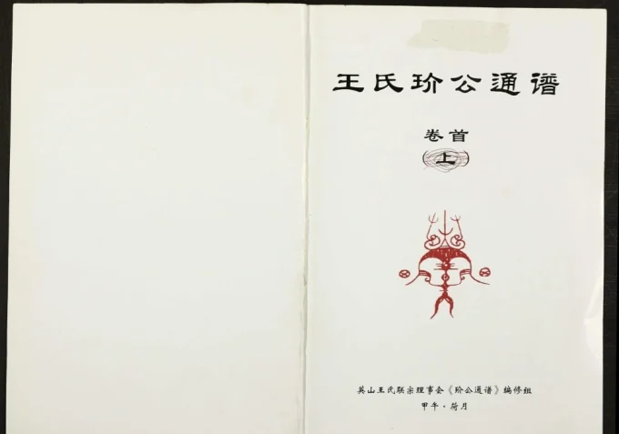 湖北黄冈英山王氏玠公通谱电子版PDF下载-中华家谱网