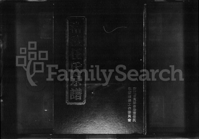 浙江东阳洽澄任氏宗谱电子版PDF下载-中华家谱网