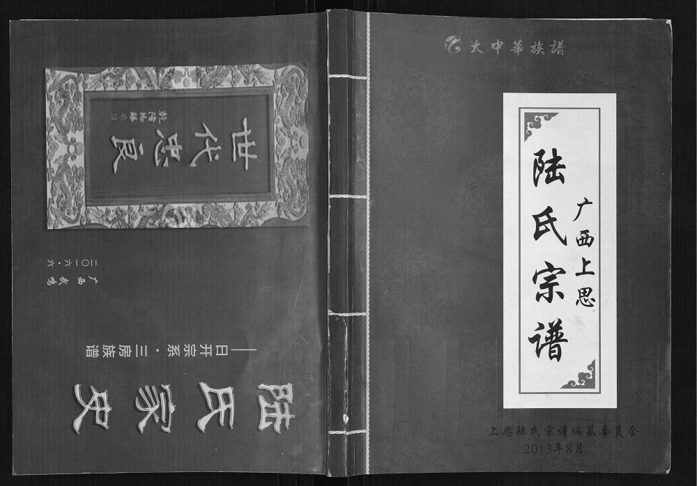 图片[1]-广西防城港上思陆氏宗谱电子版PDF下载-中华家谱网