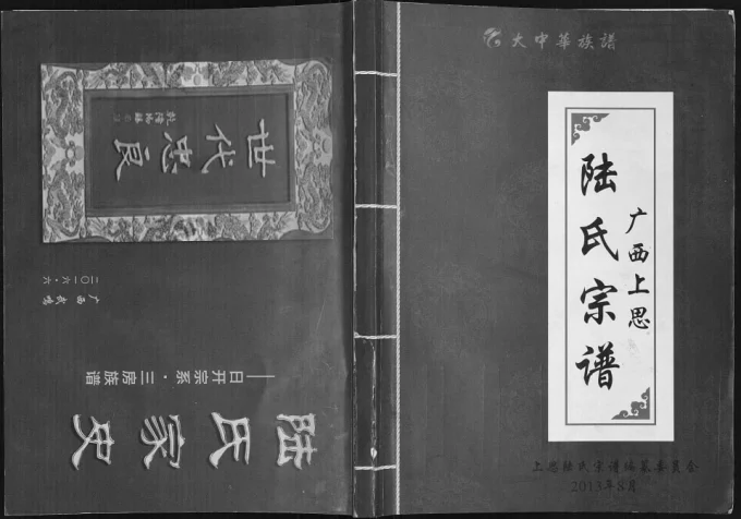 广西防城港上思陆氏宗谱电子版PDF下载-中华家谱网