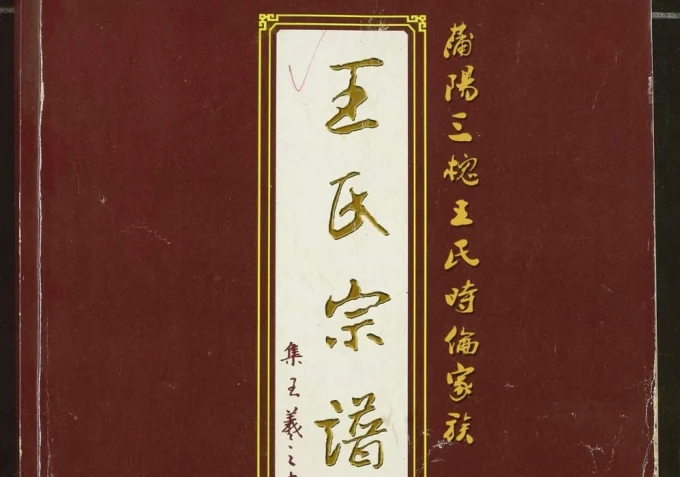 湖北应城蒲阳三槐王氏时伦家族王氏宗谱（三槐堂）电子版PDF下载-中华家谱网