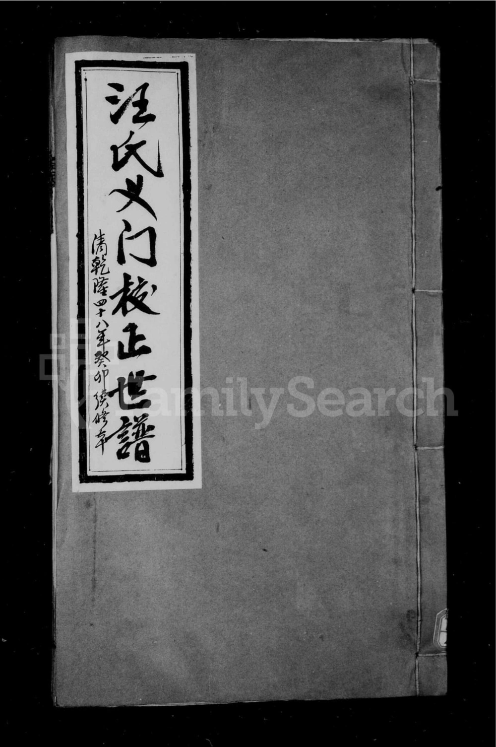 图片[1]-安徽宣城旌德县义门汪氏校正世谱电子版PDF下载-中华家谱网