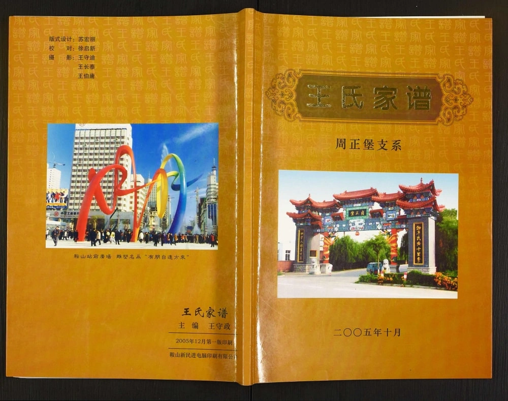 图片[1]-辽宁海城王氏家谱周正堡支系电子版PDF下载-中华家谱网