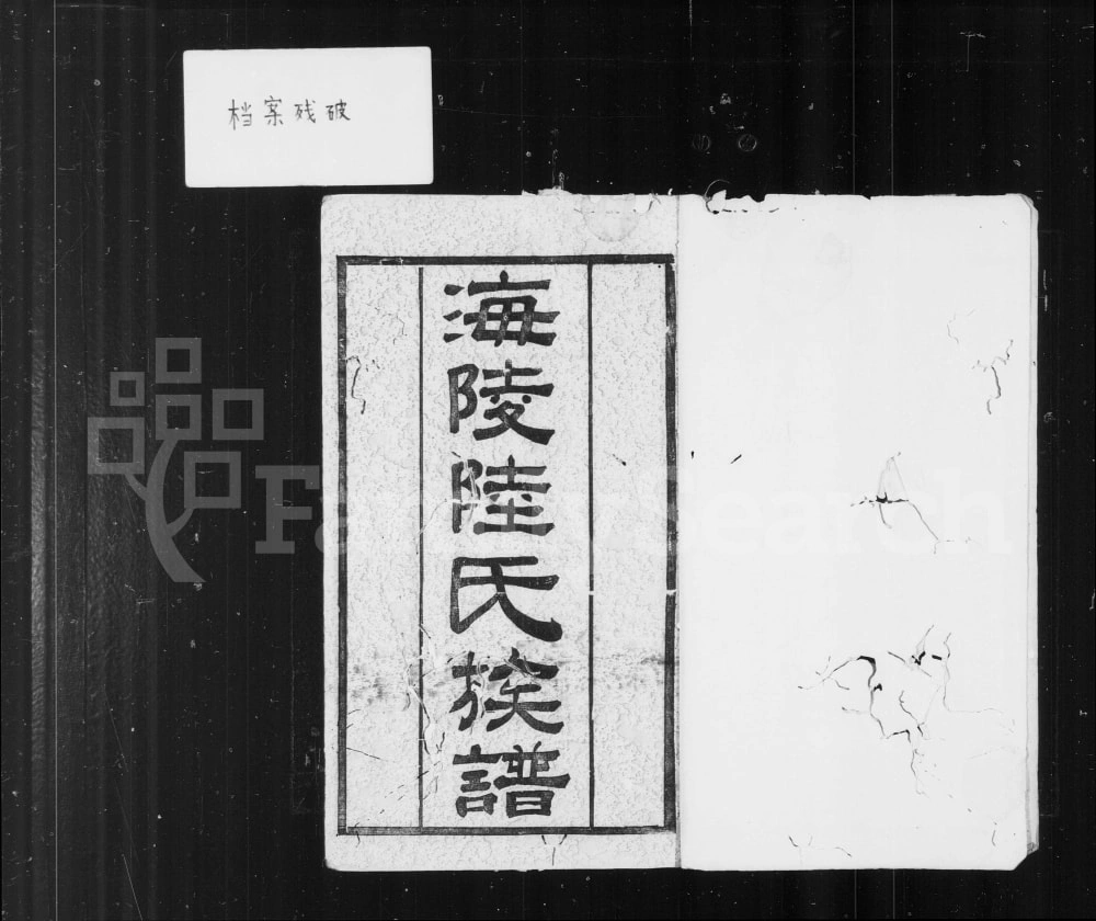 图片[1]-江苏泰州海陵陆氏族谱（三听堂）电子版PDF下载-中华家谱网