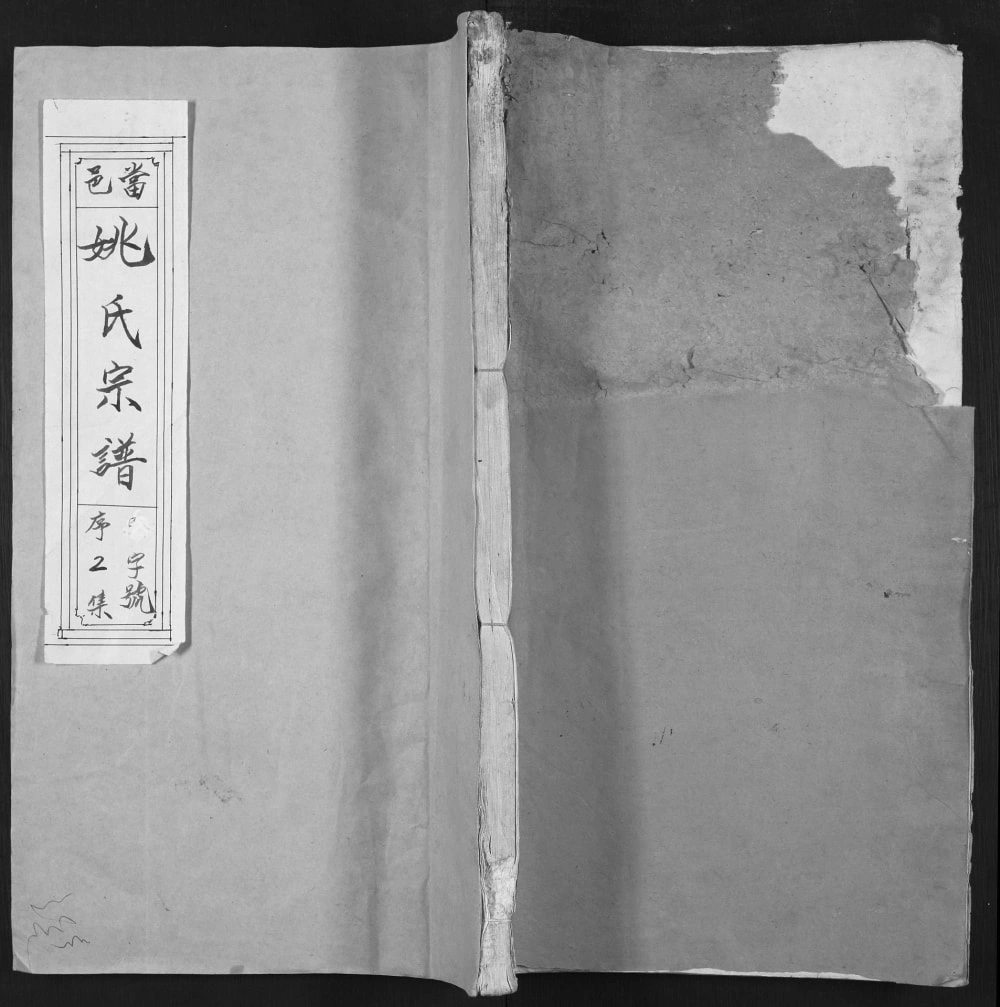 图片[1]-安徽马鞍山当涂县当邑姚氏宗谱（景献堂）电子版PDF下载-中华家谱网
