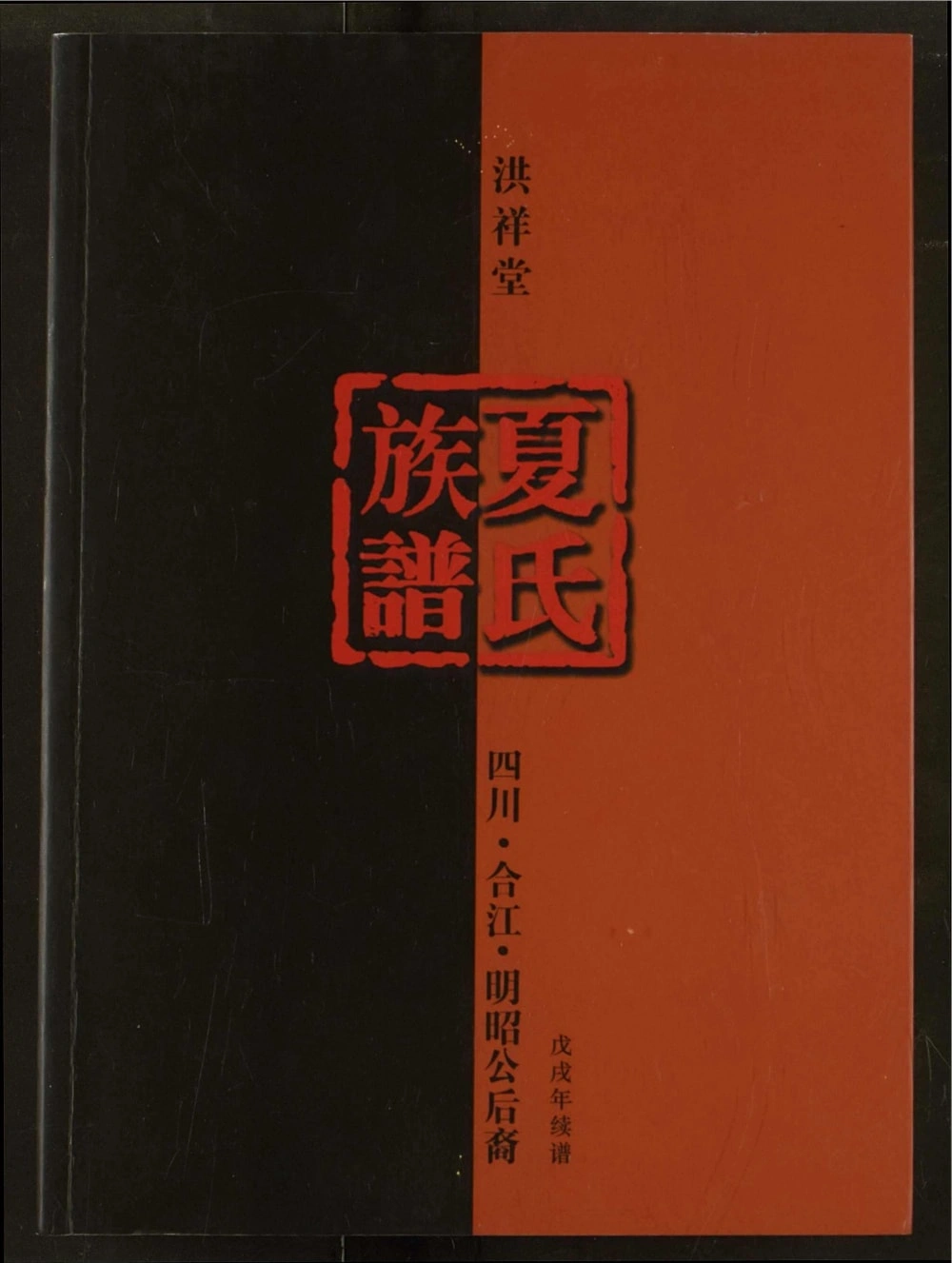 图片[1]-四川泸州合江夏氏族谱明昭公后裔（洪祥堂）电子版PDF下载-中华家谱网