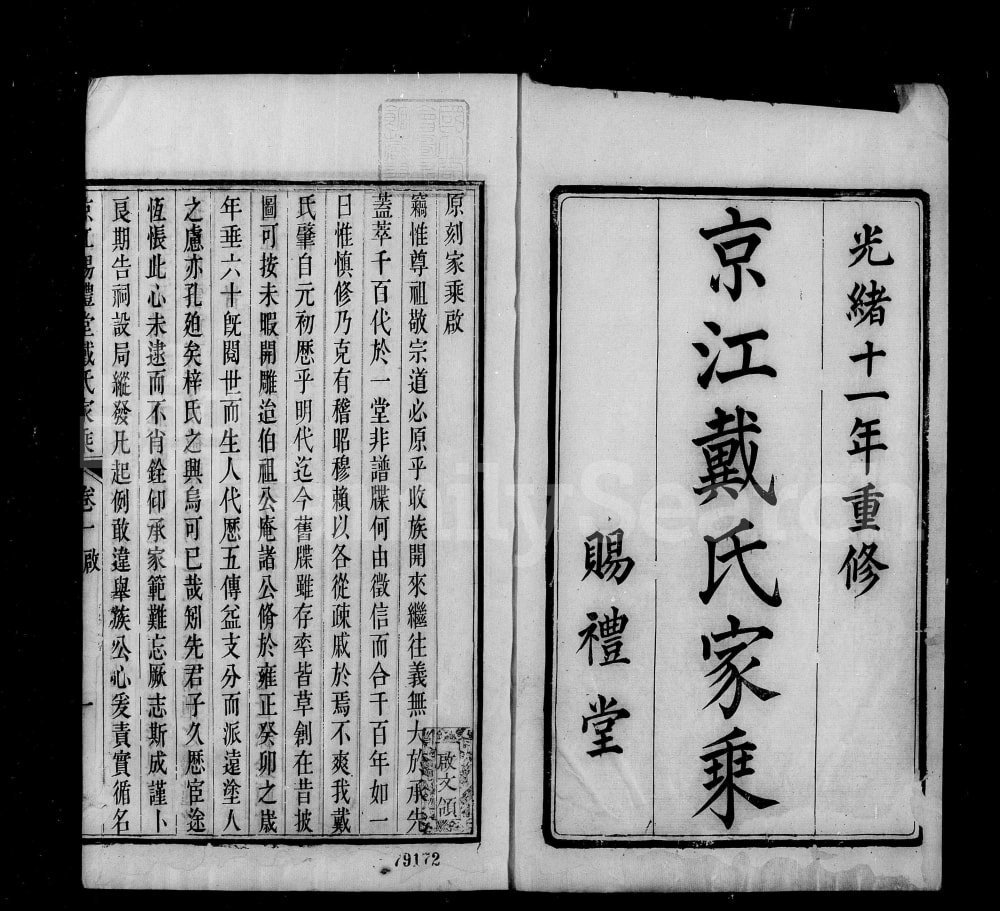 图片[1]-江苏镇江京江戴氏家乘（赐礼堂）电子版PDF下载-中华家谱网