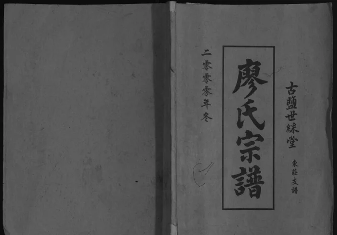 江苏盐城廖氏宗谱东庄支谱（世彩堂）-中华家谱网