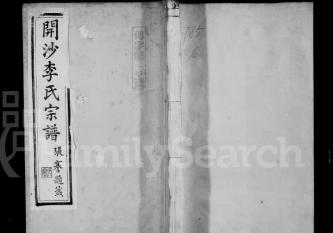 江苏镇江丹徒区开沙李氏宗谱（介祉堂）电子版PDF下载-中华家谱网