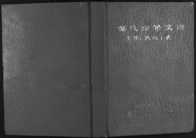 江西宜春萍乡邹氏支谱电子版PDF下载-中华家谱网
