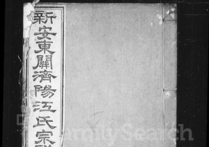 安徽黄山歙县重修新安东关济阳江氏宗谱电子版PDF下载-中华家谱网