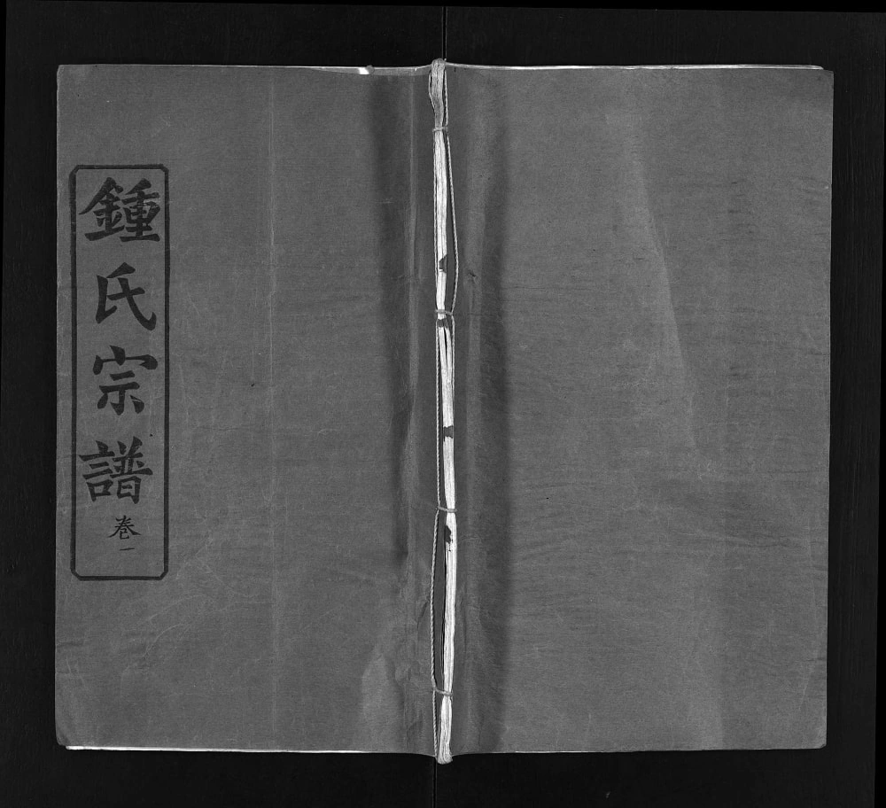 图片[1]-湖北黄冈钟氏宗谱（知音堂）电子版PDF下载-中华家谱网