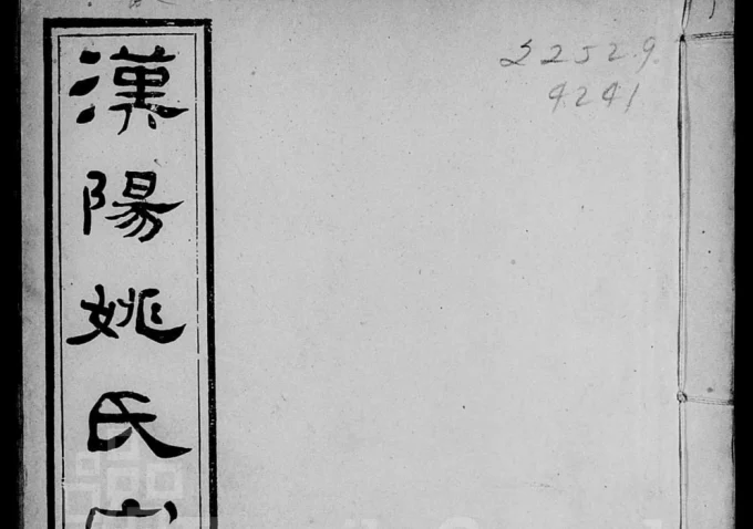 湖北武汉汉阳姚氏宗谱（成务堂）电子版PDF下载-中华家谱网