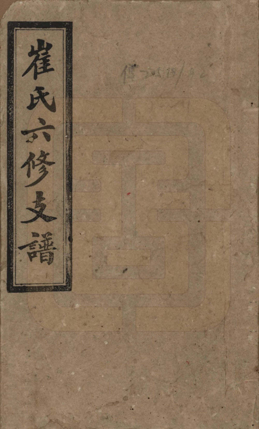 图片[1]-湖南长沙宁乡县崔氏六修支谱（博陵堂）电子版PDF下载-中华家谱网