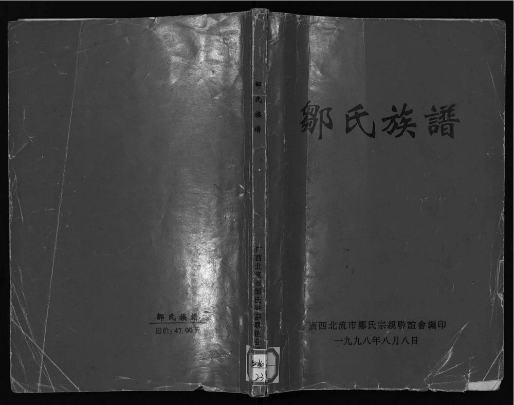图片[1]-广西北流邹氏族谱电子版PDF下载-中华家谱网