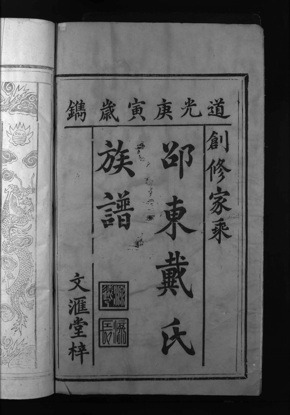 图片[1]-湖南邵东戴氏族谱（二礼堂）电子版PDF下载-中华家谱网
