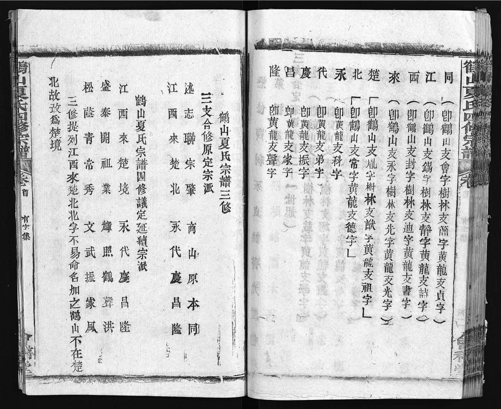图片[4]-湖北黄冈蕲春县鹤山夏氏宗谱（会稽堂）电子版PDF下载-中华家谱网