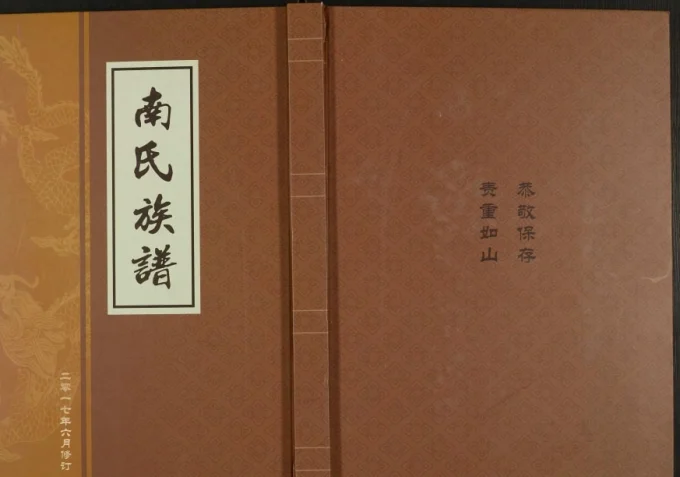 山东泰安东平县南氏族谱-中华家谱网