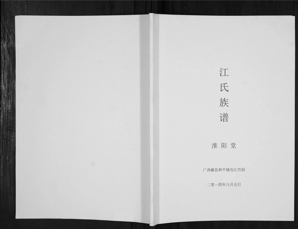 图片[1]-广西梧州藤县江氏族谱（淮阳堂）电子版PDF下载-中华家谱网