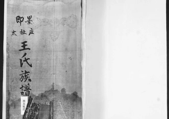 山东青岛即墨太祉庄王氏族谱(诒谷堂)电子版PDF下载-中华家谱网