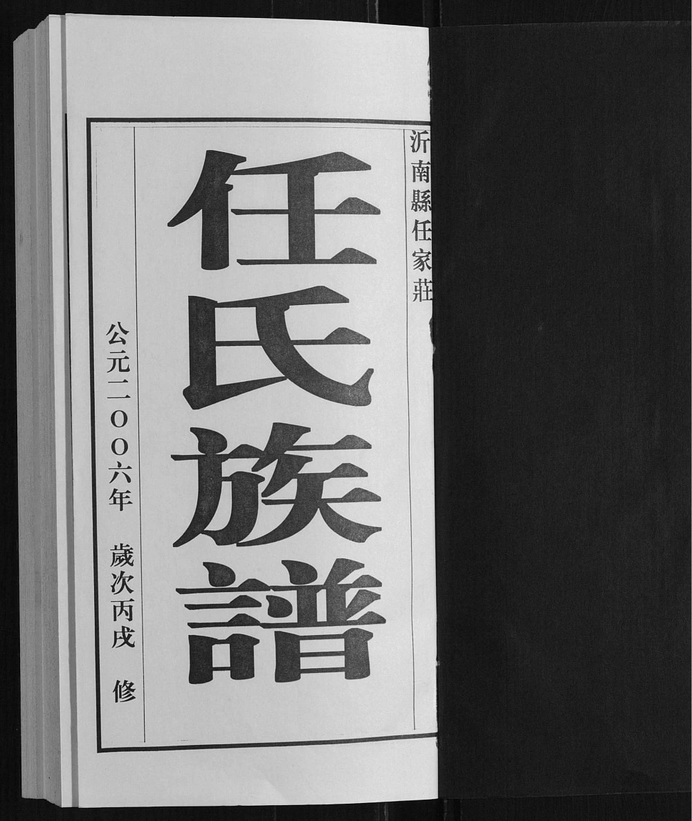 图片[2]-山东临沂任氏族谱电子版PDF下载-中华家谱网