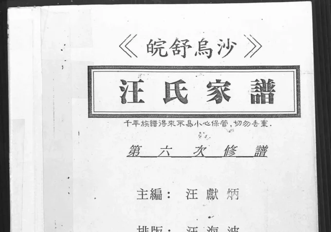 安徽六安舒城县皖舒乌沙汪氏家谱（积庆堂）电子版PDF下载-中华家谱网