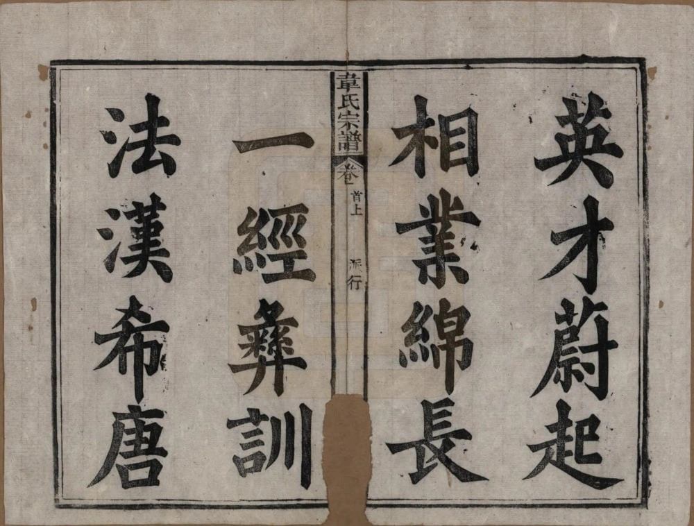 图片[3]-安徽安庆太湖县韦氏宗谱（一经堂）电子版PDF下载-中华家谱网