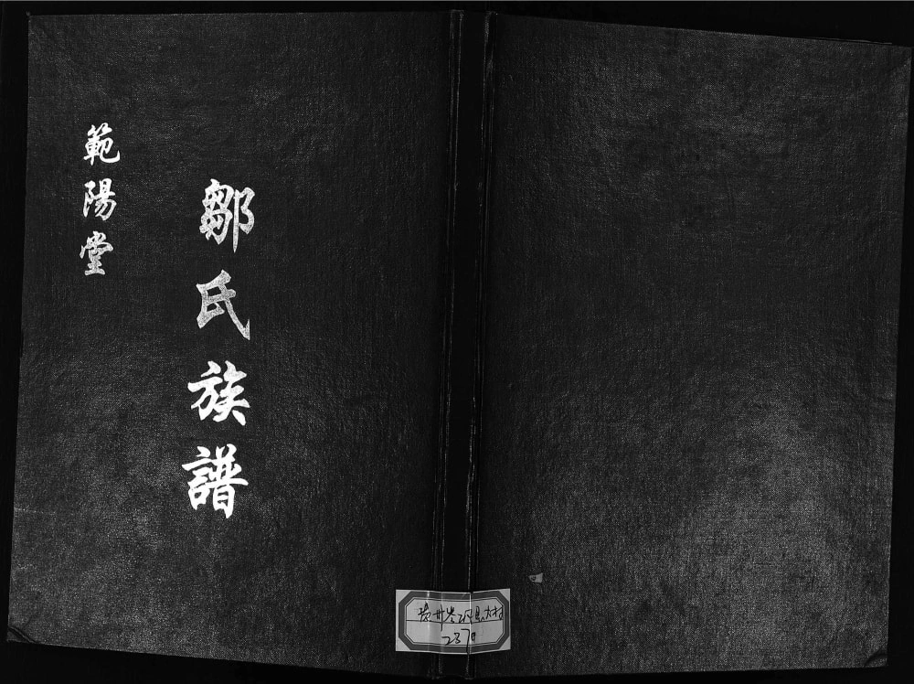 图片[1]-贵州黔东南岑巩县邹氏族谱（范阳堂）电子版PDF下载-中华家谱网