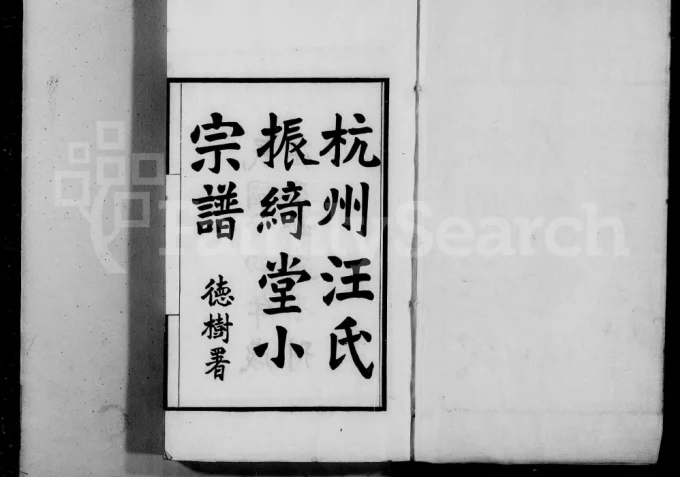 浙江杭州汪氏振绮堂小宗谱电子版PDF下载-中华家谱网