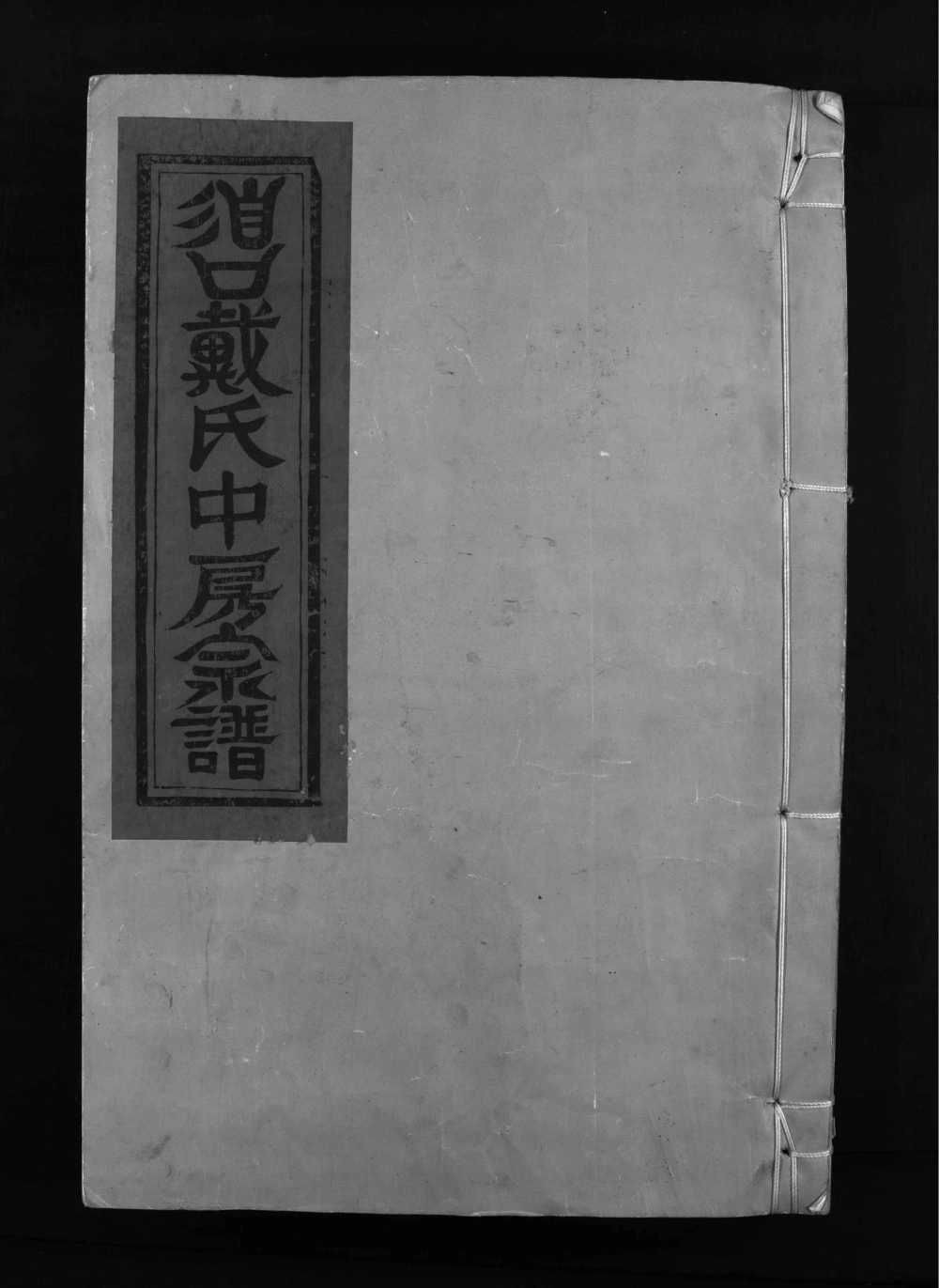 图片[1]-江西乐平谯国戴氏宗谱电子版PDF下载-中华家谱网
